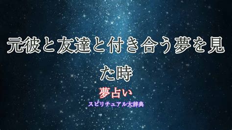 同性と付き合う夢を見た時の夢占い診断｜スピリチュアル大辞典