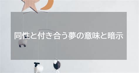 【夢占い】同性と付き合う夢は実は吉夢？知らない/友達/別れる。